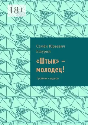 «Штык» – молодец! Тройная свадьба