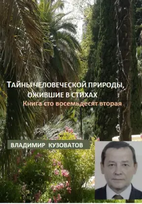 Тайны человеческой природы, ожившие в стихах. Книга сто восемьдесят вторая