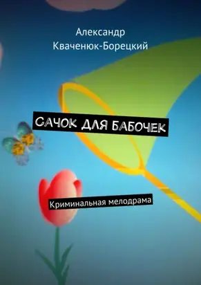 Сачок для бабочек. Криминальная мелодрама