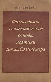 Философские и эстетические основы поэтики Дж. Д. Сэлинджера