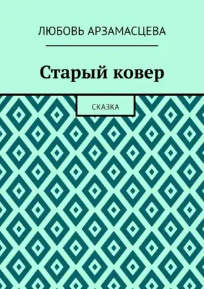 Старый ковер. Сказка