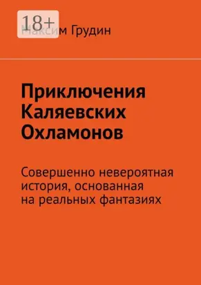 Приключения Каляевских Охламонов. Совершенно невероятная история, основанная на реальных фантазиях