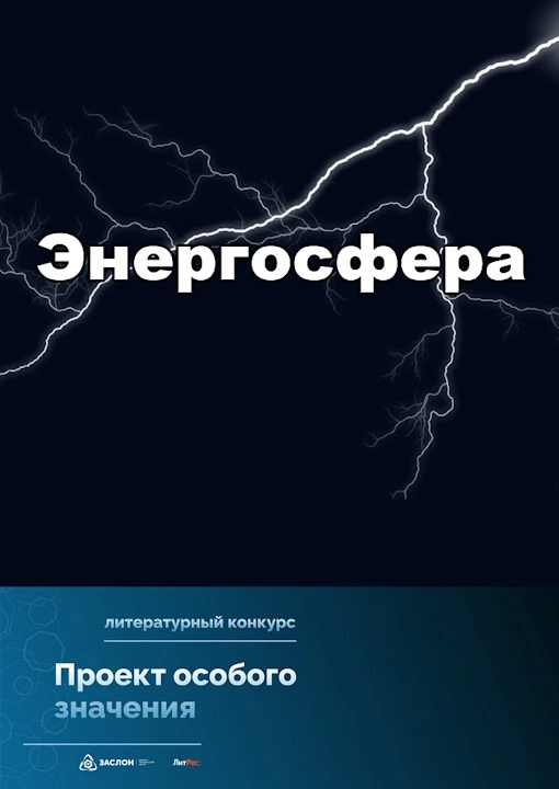 Проект особого значения «Энергосфера»