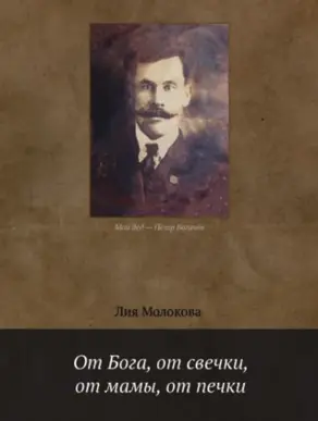 От Бога, от свечки, от мамы, от печки