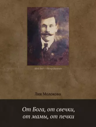 От Бога, от свечки, от мамы, от печки