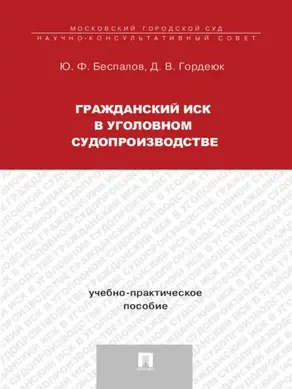 Гражданский иск в уголовном судопроизводстве