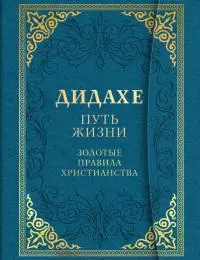 Дидахе: путь Жизни. Золотые правила христианства