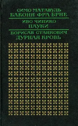 Баконя фра Брне