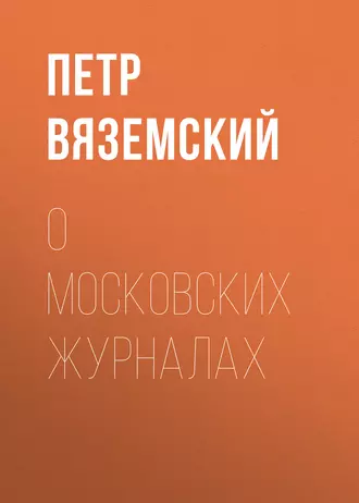 О московских журналах