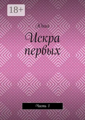 Искра первых. Часть 1