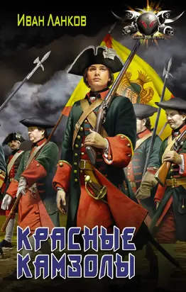 Красные камзолы [litres]