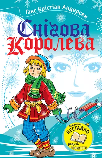 Снігова королева (збірник)