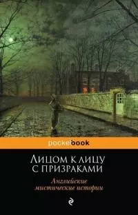 Лицом к лицу с призраками. Английские мистические истории