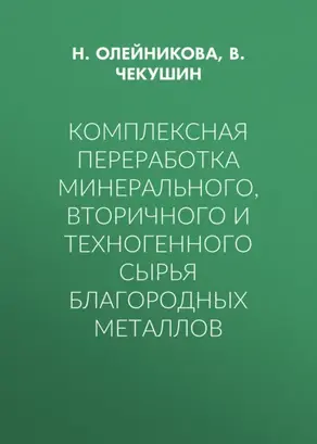 Комплексная переработка минерального, вторичного и техногенного сырья благородных металлов