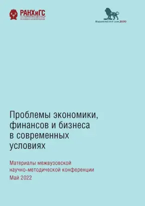 Проблемы экономики, финансов и бизнеса в современных условиях. Материалы межвузовской научно-методической конференции