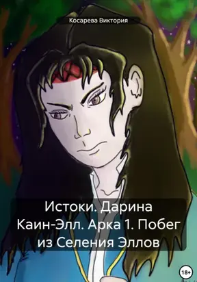 Истоки. Дарина Каин-Элл. Арка 1. Побег из Селения Эллов
