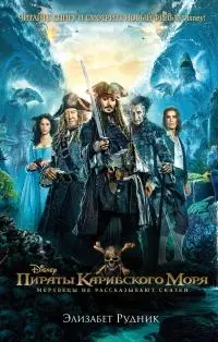 Пираты Карибского моря. Мертвецы не рассказывают сказки [litres]
