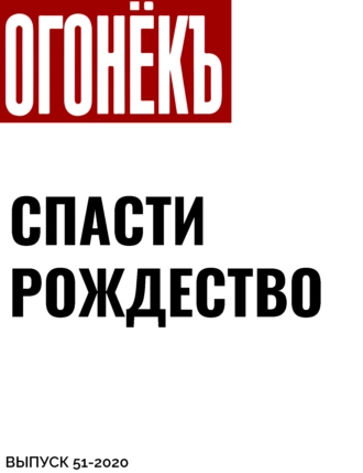 Спасти Рождество