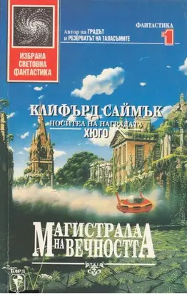 Магистрала на вечността