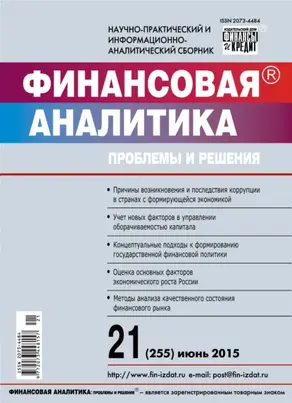 Финансовая аналитика: проблемы и решения № 21 (255) 2015