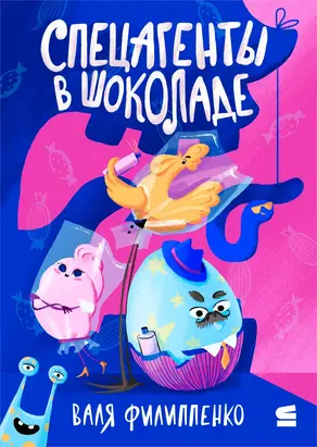 Спецагенты в шоколаде