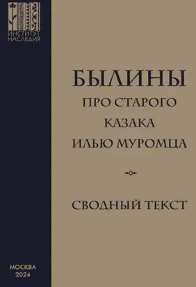 Былины про старого казака Илью Муромца. Сводный текст