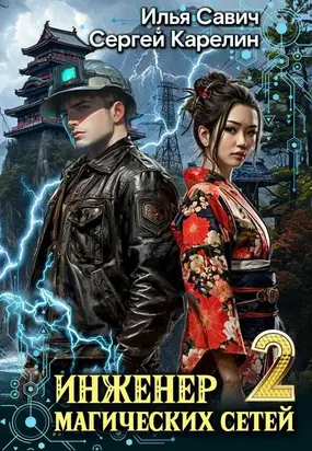 Инженер магических сетей #2