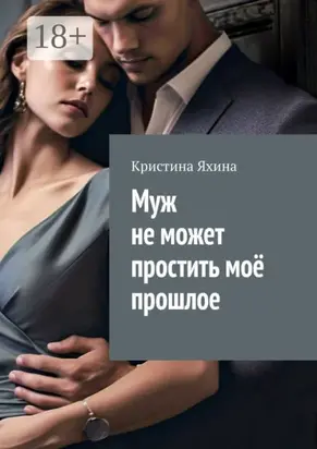 Муж не может простить моё прошлое
