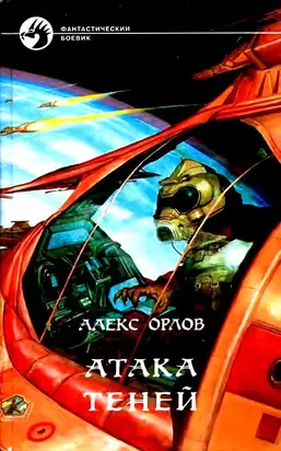 Атака теней. Роман