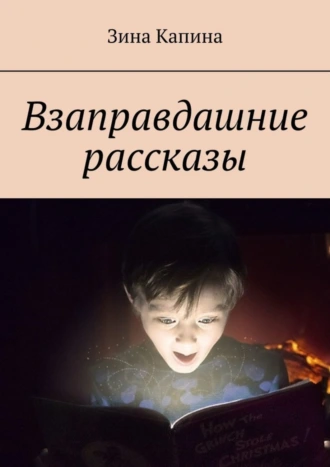 Взаправдашние рассказы