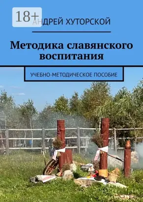 Методика славянского воспитания. Учебно-методическое пособие