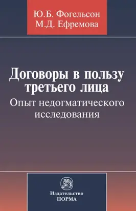Договоры в пользу третьего лица. Опыт недогматического исследования
