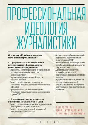 Профессиональная идеология журналистики