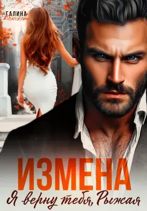 Измена. Я верну тебя, Рыжая