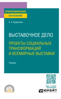 Выставочное дело. Проекты социальных трансформаций и всемирные выставки. Учебник для СПО