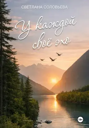 У каждой свое эхо