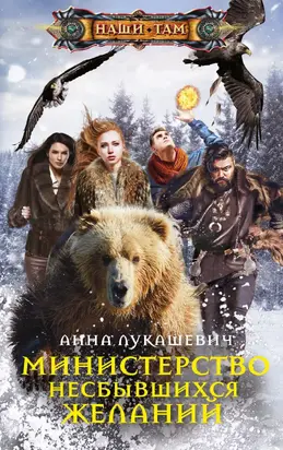 Министерство несбывшихся желаний [litres]