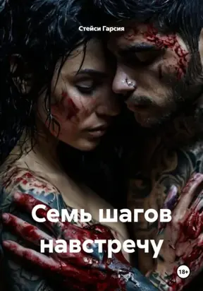 Семь шагов навстречу