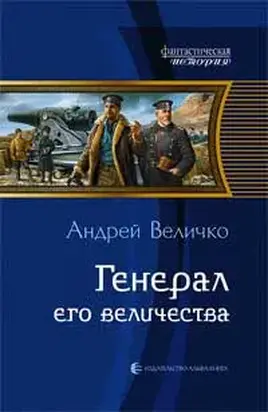 Генерал его величества