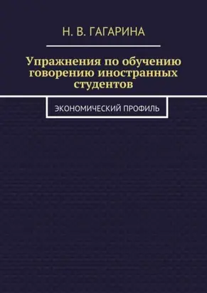 Упражнения по обучению говорению иностранных студентов. Экономический профиль
