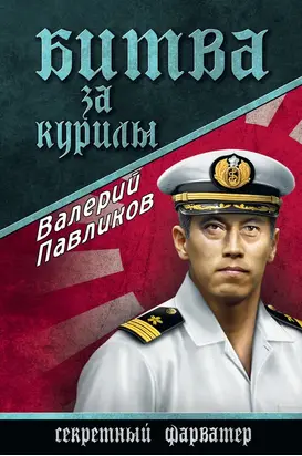 Битва за Курилы