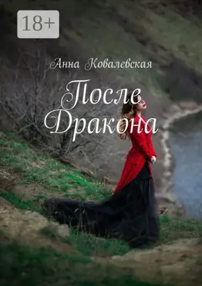 После Дракона