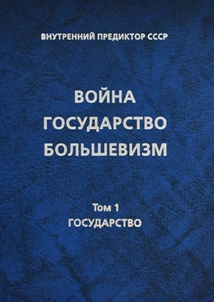 Том 1. Государство