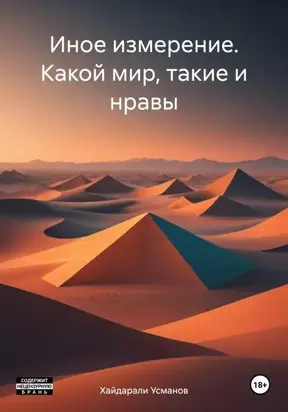 Какой мир, такие и нравы [СИ]