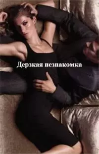 Дерзкая незнакомка (СИ)