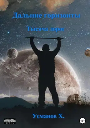 Тысяча дорог [СИ]