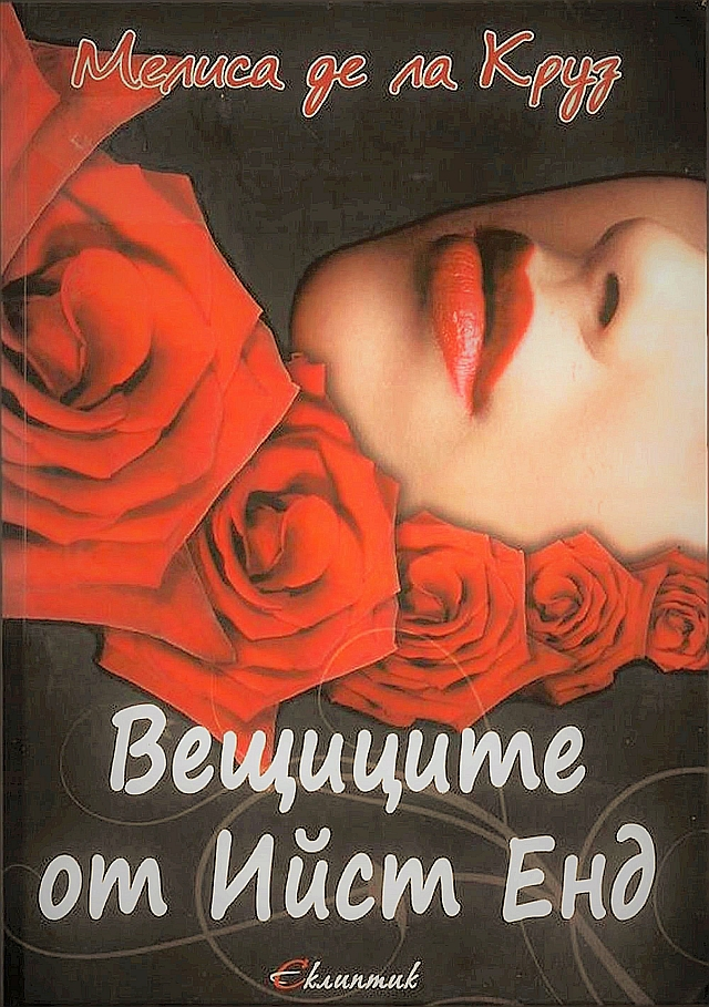 Вещиците от Йист Енд