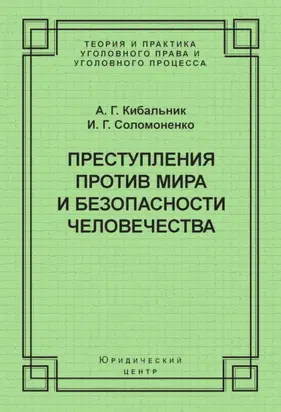 Преступления против мира и безопасности человечества