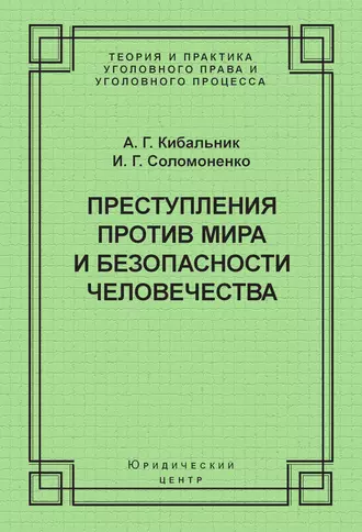 Преступления против мира и безопасности человечества