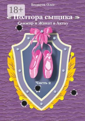 Полтора сыщика. Санжар и Жанат в Актау. Часть вторая